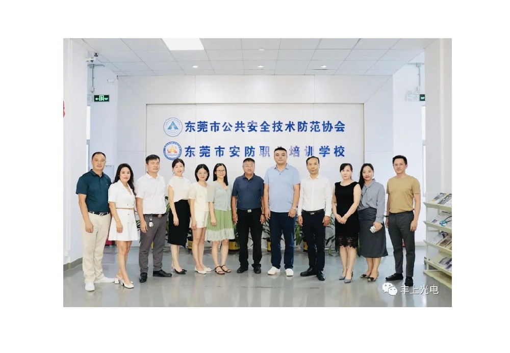 豐上受邀參加東莞安防協會交流活動！