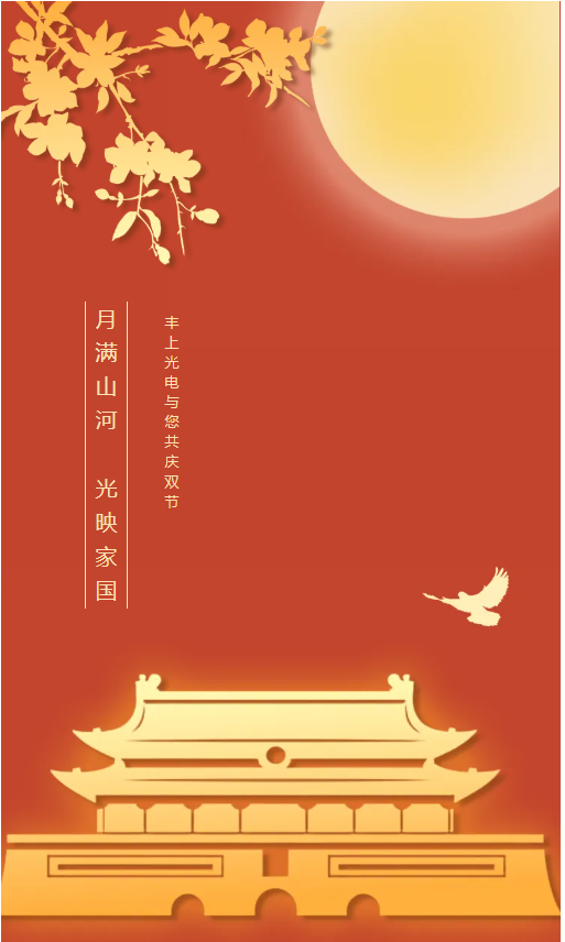 月滿山河，光映家國｜豐上光電與您共慶雙節(jié)